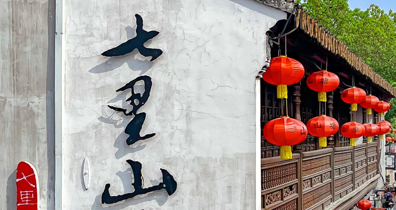 The old lane of Shantang Street: the name written on a white wall, red lanterns hung under the eaves